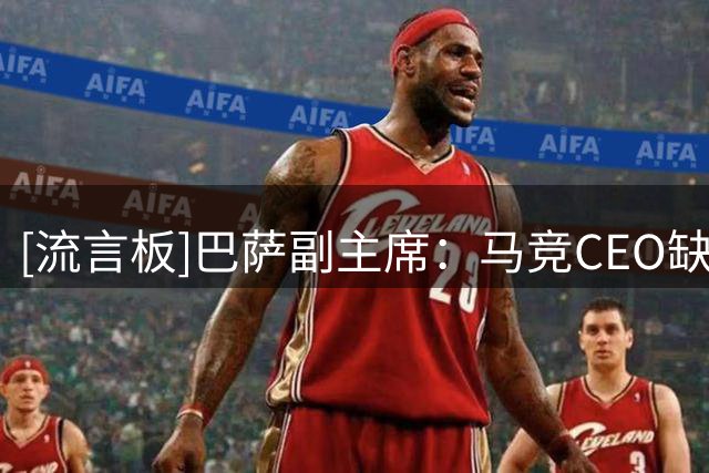 [流言板]巴萨副主席：马竞CEO缺乏教养，巴萨多年来一直是职业的典范